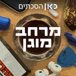 מרחב מוגן Safe Room