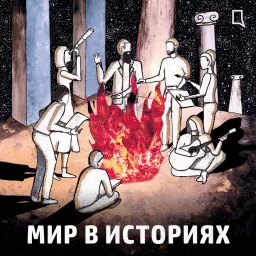 Мир в историях Podcast artwork