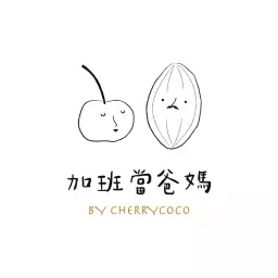 加班當爸媽｜櫻桃可可CherryCoco Podcast artwork