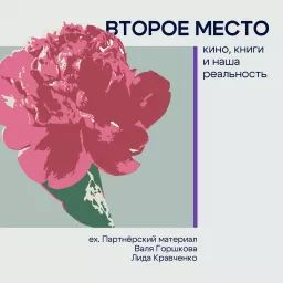 Второе место