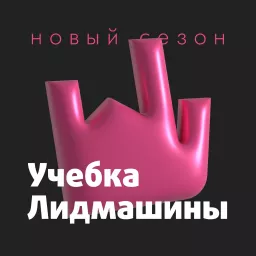 Учебка Лидмашины Podcast artwork