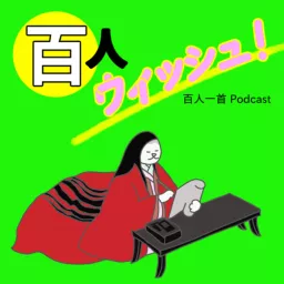 百人ウィッシュ！ Podcast artwork