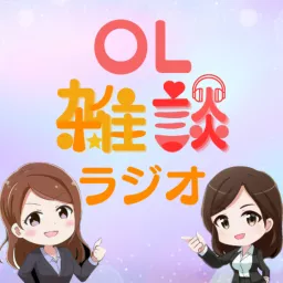 OL雑談ラジオ Podcast artwork