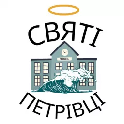 Святі Петрівці