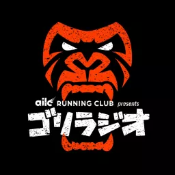aile running club presents ゴリラジオ Podcast artwork