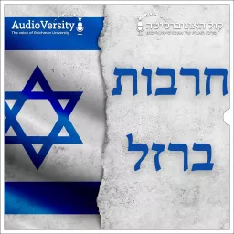 חרבות ברזל Podcast artwork