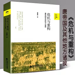危机与重构：唐帝国及其地方诸侯 Podcast artwork