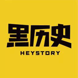 黑历史HEYSTORY