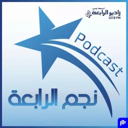 نجم الرابعة – راديو الرابعة 107.8 FM Podcast artwork
