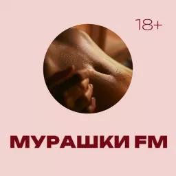 Мурашки FM Podcast artwork