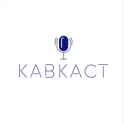 КАВКАСТ Podcast artwork