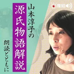 山本淳子の源氏物語解説　朗読とともに Podcast artwork