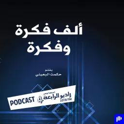 ألف فكرة وفكرة – راديو الرابعة 107.8 FM