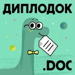 Диплодок.doc Podcast artwork