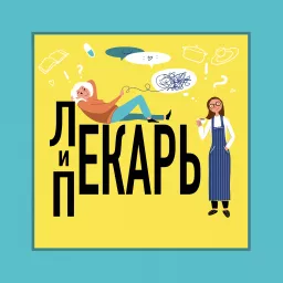 Лекарь и Пекарь