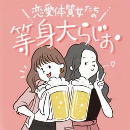恋愛体質女たちの等身大らじお Podcast artwork