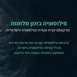 פודקאסט- פילוסופיה בזמן מלחמה