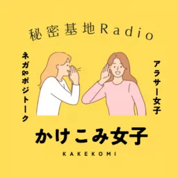 かけこみアラサー女子の秘密基地 Podcast artwork