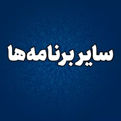 پایگاه اطلاع رسانی حجت الاسلام والمسلمین قاسمیان - سایر برنامه‌ها