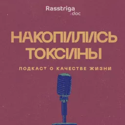 Накопились токсины