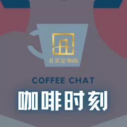金事角咖啡时刻Coffee Chat Podcast artwork