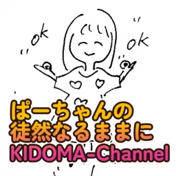 ぱーちゃんの徒然なるままに～KIDOMAチャンネル イタコ霊媒体質のぱーちゃんによる日常的自己探求 Podcast artwork