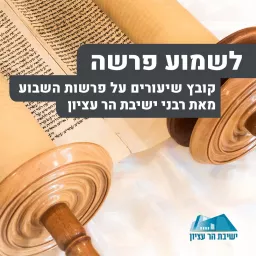 לשמוע פרשה | קובץ שיעורים לפרשה מאת רבני ישיבת הר עציון