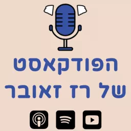 הפודקאסט הפוליטי של רז זאובר Podcast artwork