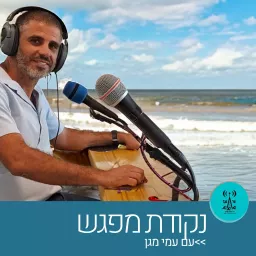 נקודת מפגש Podcast artwork