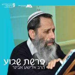 פרשת שבוע - הרב אלישע אבינר