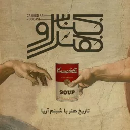 کنسرو هنر/ canned art