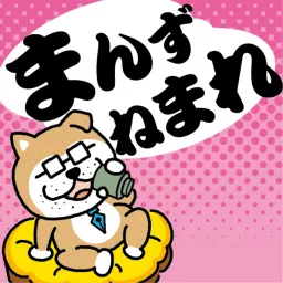 まんず、ねまれ～秋田魁新報ポッドキャスト Podcast artwork