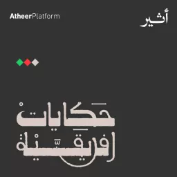 حكايات افريقية Podcast artwork