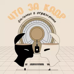 Что за кадр: фильмы в отражении Podcast artwork