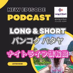 Long and Short ナイトライフワールド ラジオ情報局