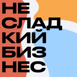 Несладкий бизнес Podcast artwork