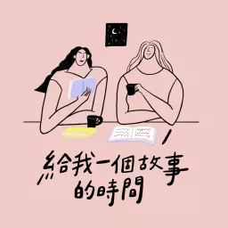 給我一個故事的時間