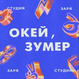 Окей, зумер Podcast artwork