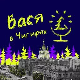 Вася в Чигирях Podcast artwork