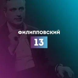 Филипповский 13