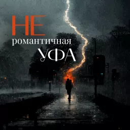 Не романтичная Уфа Podcast artwork