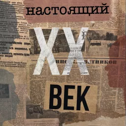 Настоящий XX век Podcast artwork