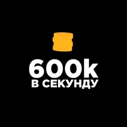 600К в секунду