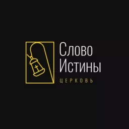 Церковь «Слово Истины» СПб Podcast artwork
