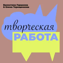 Творческая работа