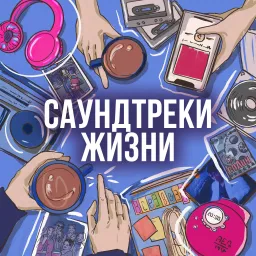 Саундтреки Жизни Podcast artwork