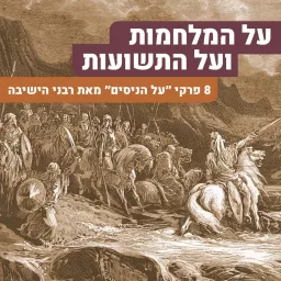 על המלחמות ועל התשועות | חנוכה תשפ