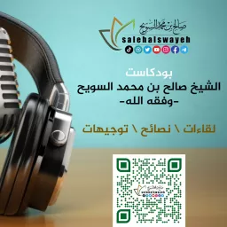 بودكاست الشيخ صالح بن محمد السويح -وفقه الله- Podcast artwork