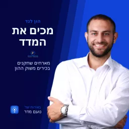 מכים את המדד(נועם מדר מארח שחקנים בכירים משוק ההון)