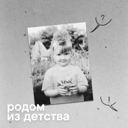 Родом из детства